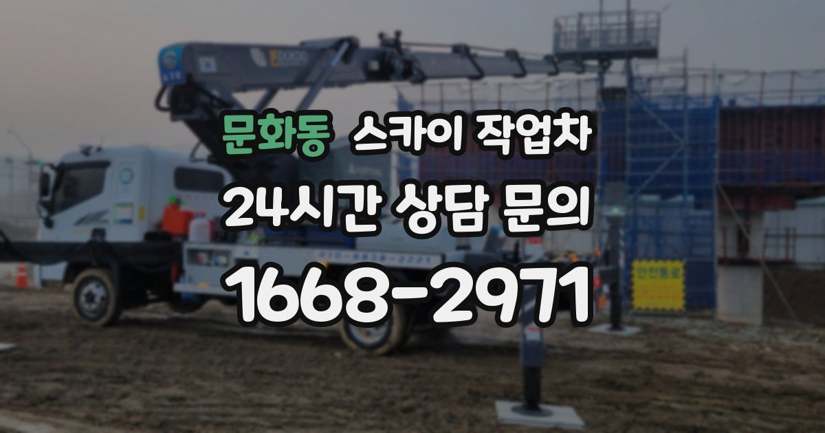 문화동 스카이 작업차