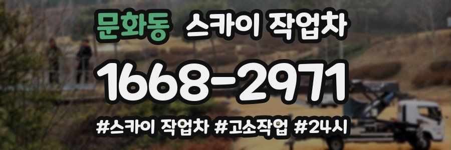 문화동 스카이 작업차