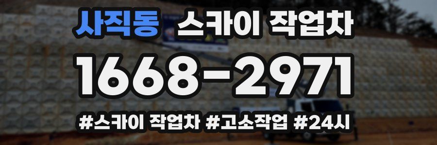 사직동 스카이 작업차