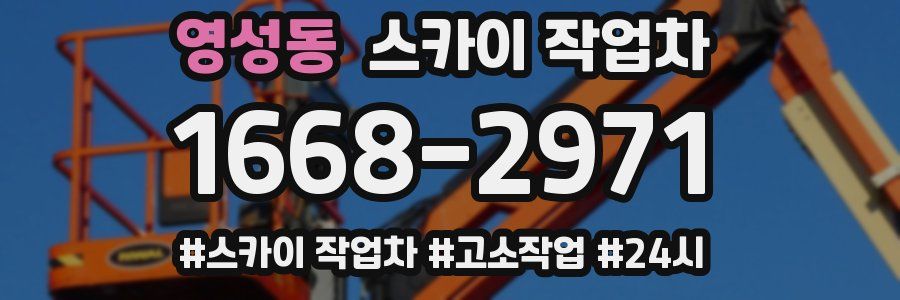 영성동 스카이 작업차