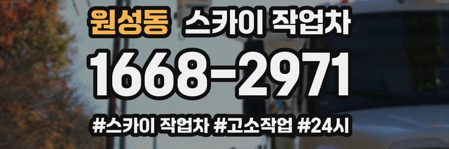 원성동 스카이 작업차