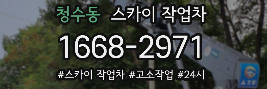 청수동 스카이 작업차