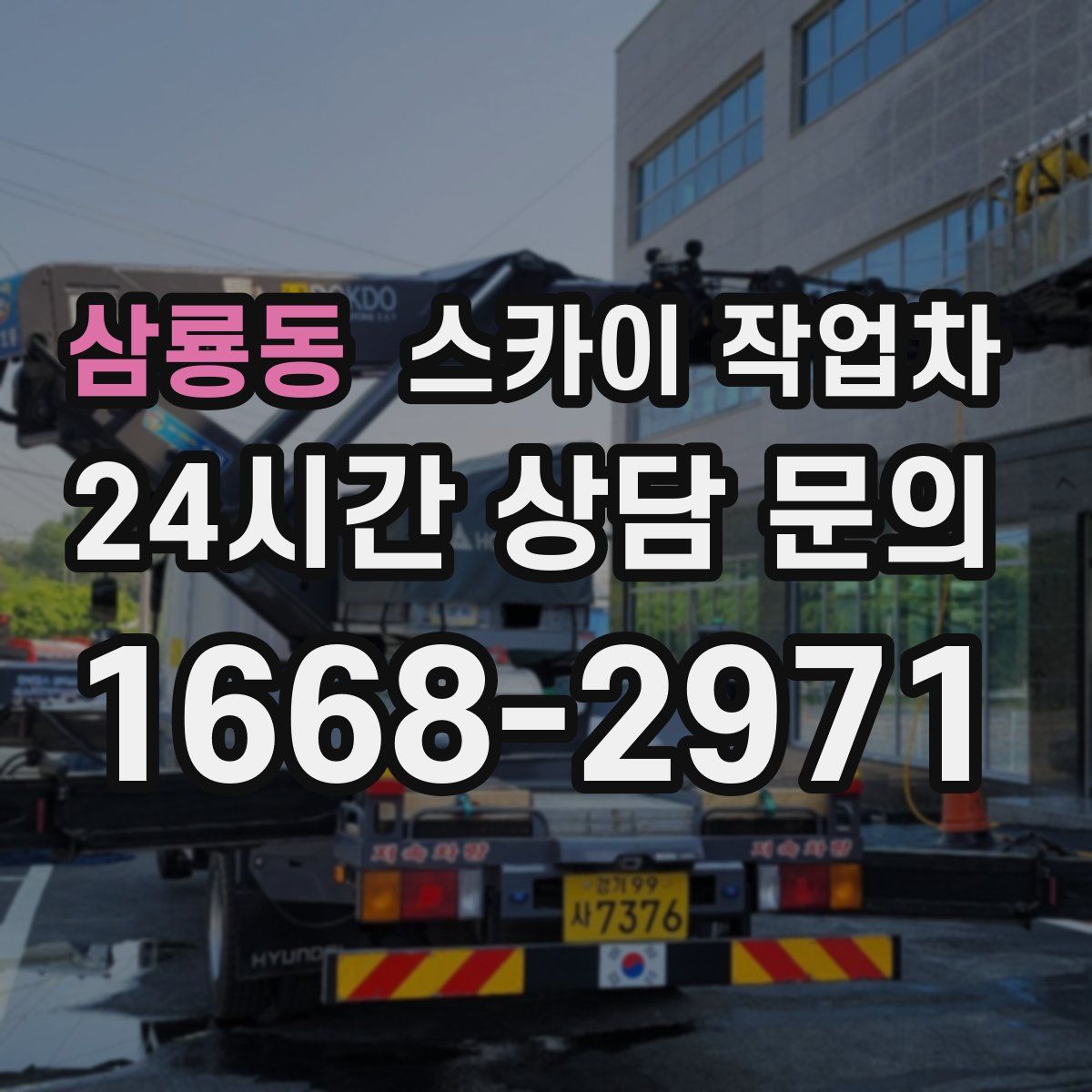 삼룡동 스카이 작업차