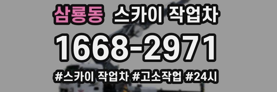 삼룡동 스카이 작업차