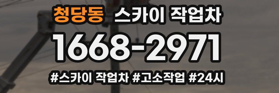 청당동 스카이 작업차