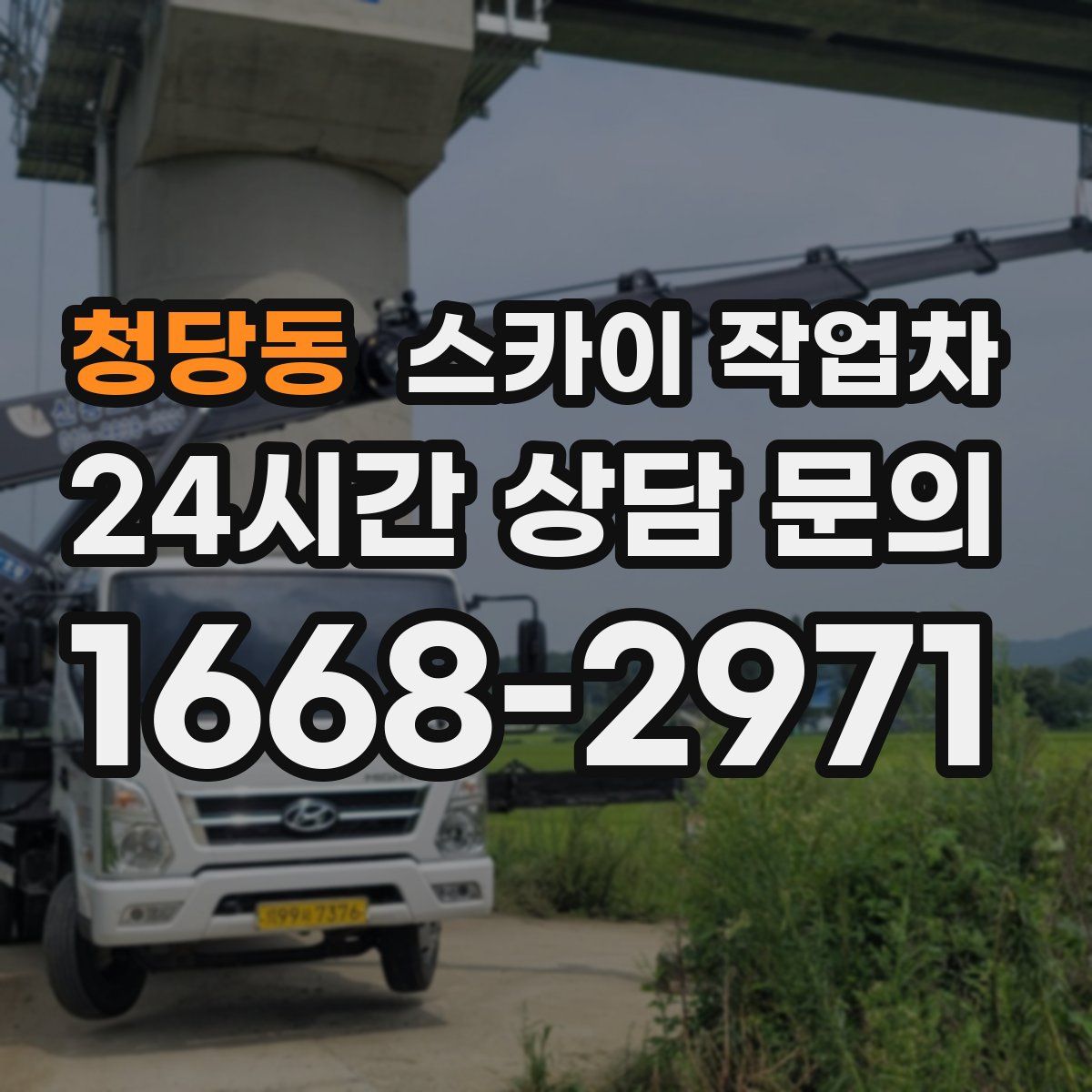 청당동 스카이 작업차