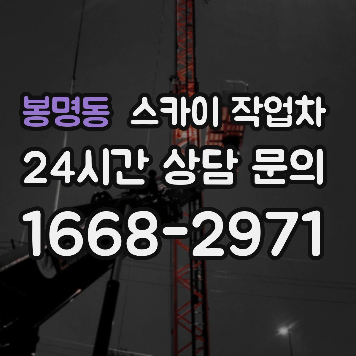 봉명동 스카이 작업차