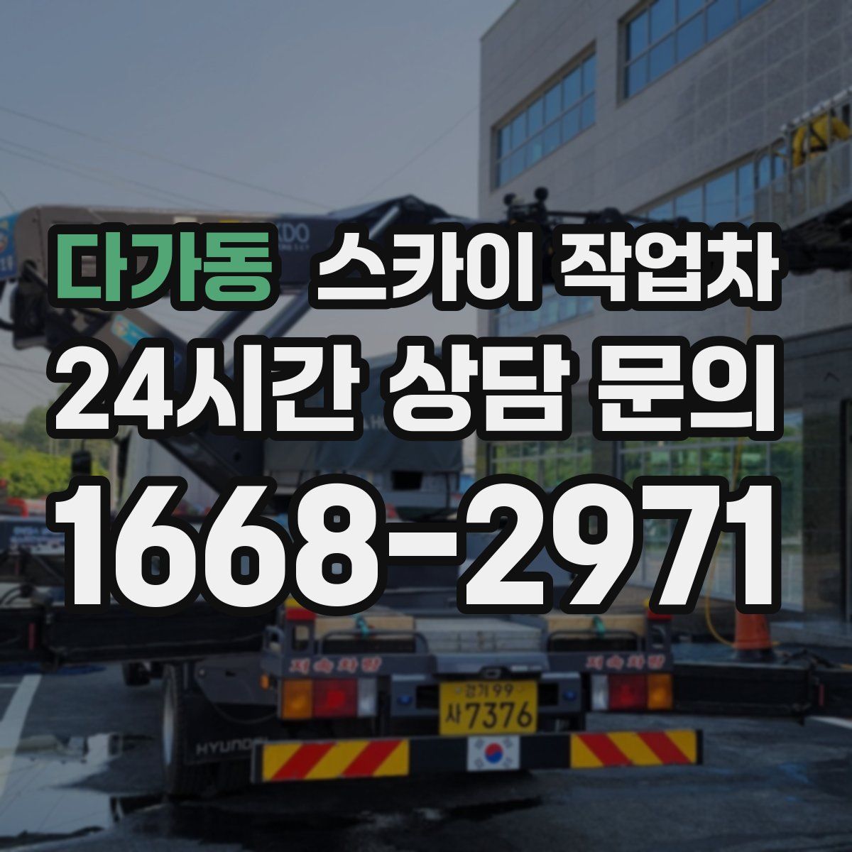 다가동 스카이 작업차