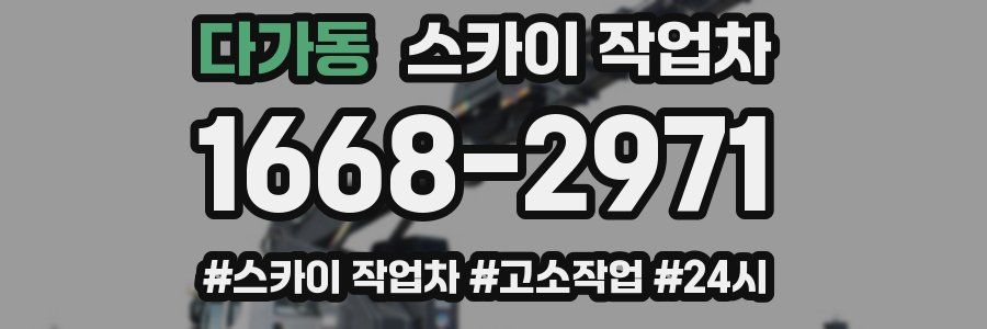 다가동 스카이 작업차