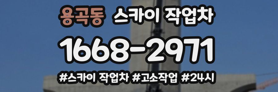 용곡동 스카이 작업차