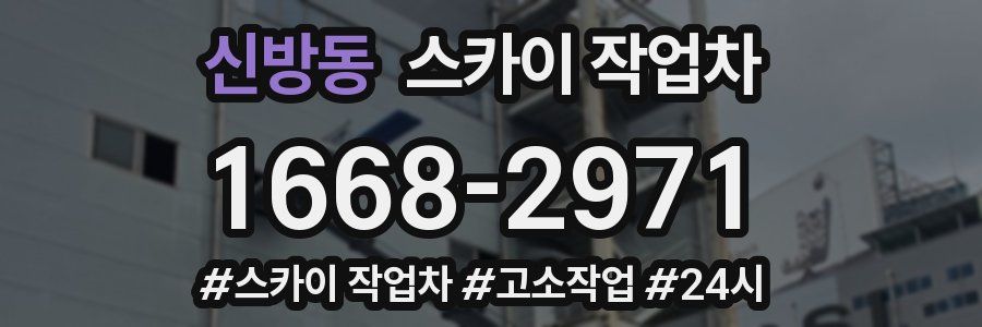 신방동 스카이 작업차