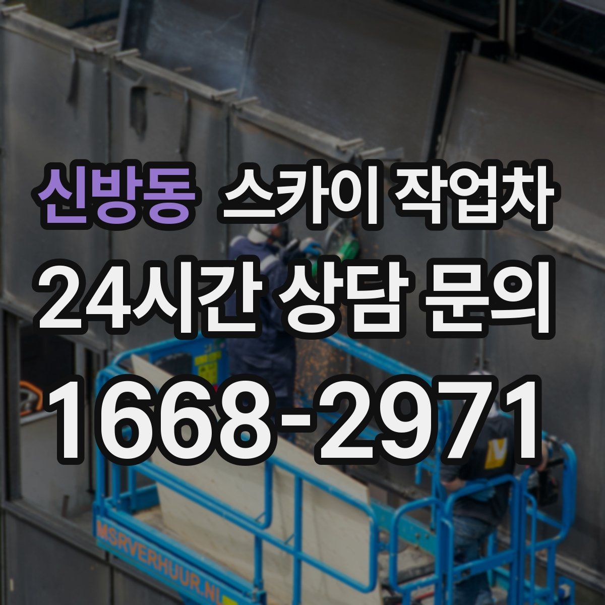 신방동 스카이 작업차