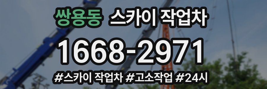 쌍용동 스카이 작업차