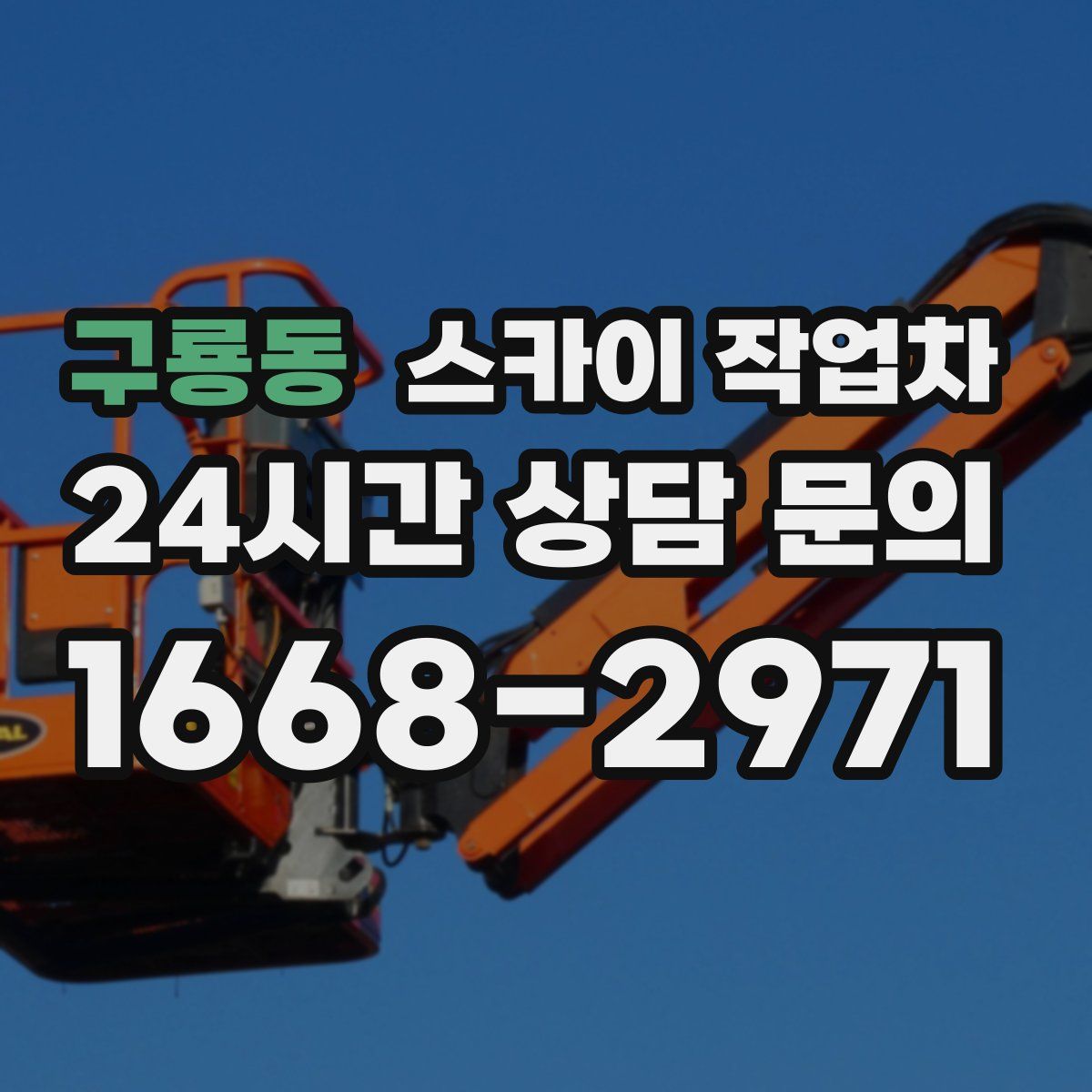 구룡동 스카이 작업차