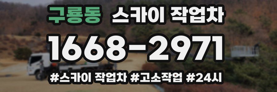 구룡동 스카이 작업차