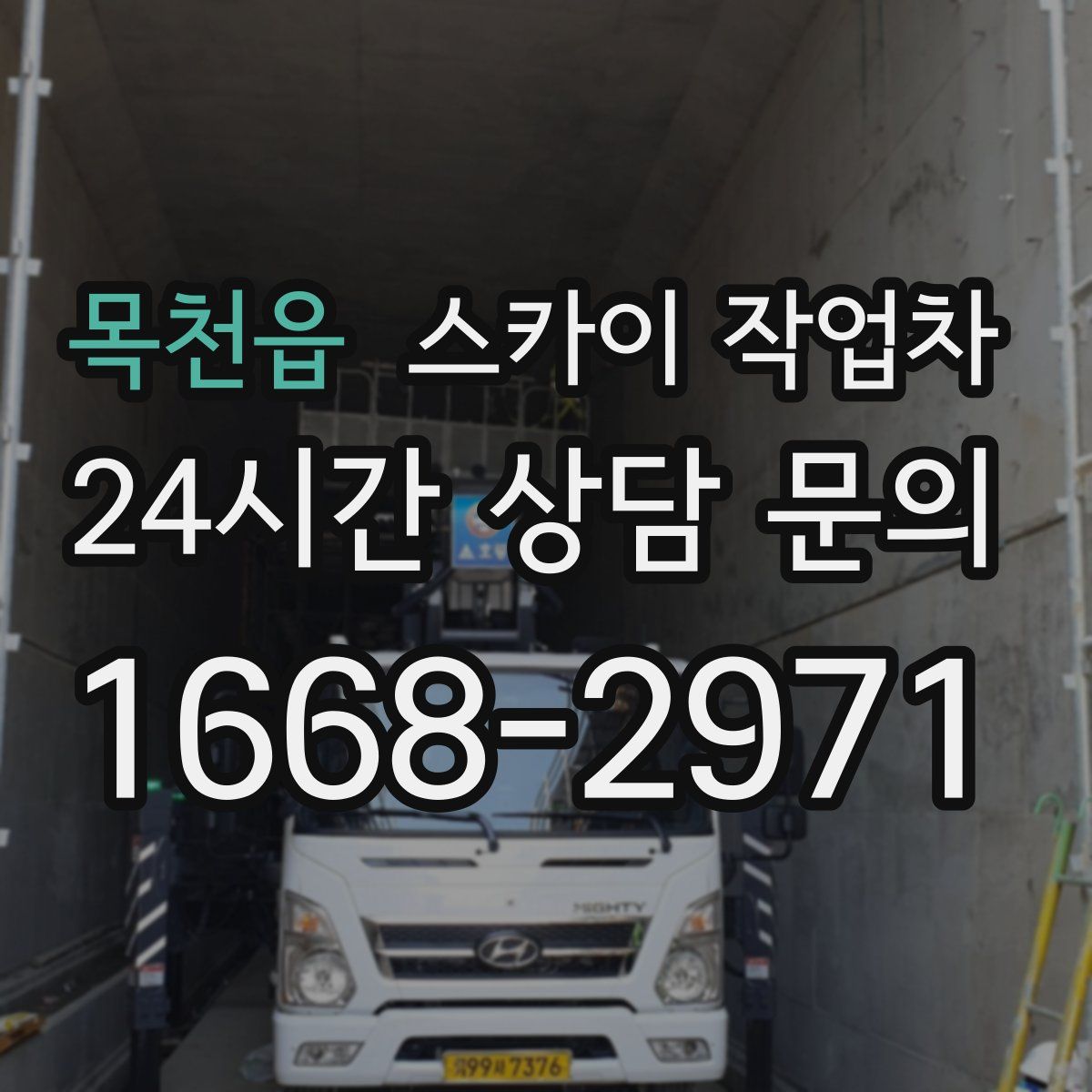 목천읍 스카이 작업차