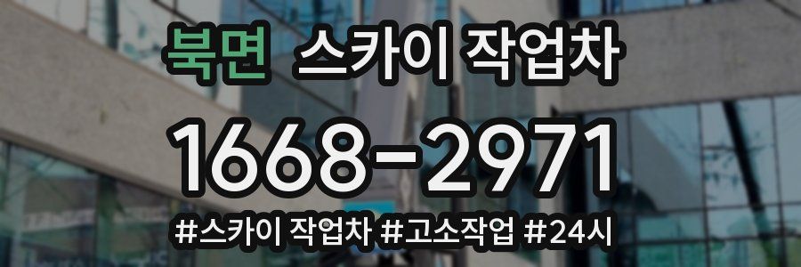 북면 스카이 작업차