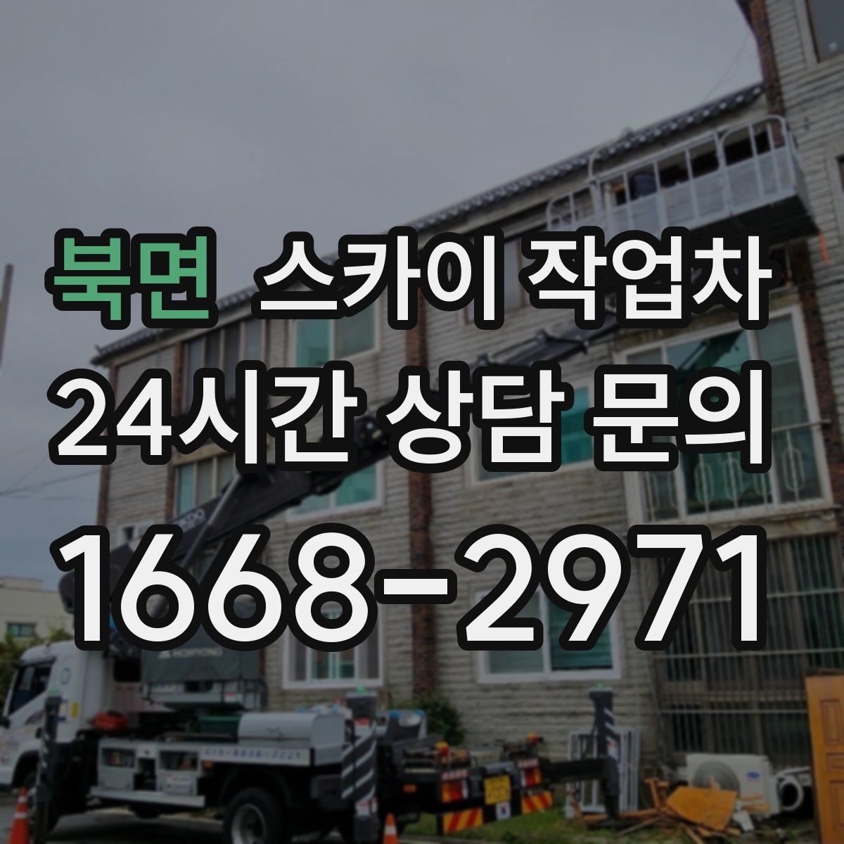 북면 스카이 작업차