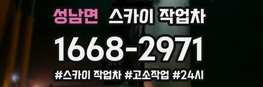 성남면 스카이 작업차