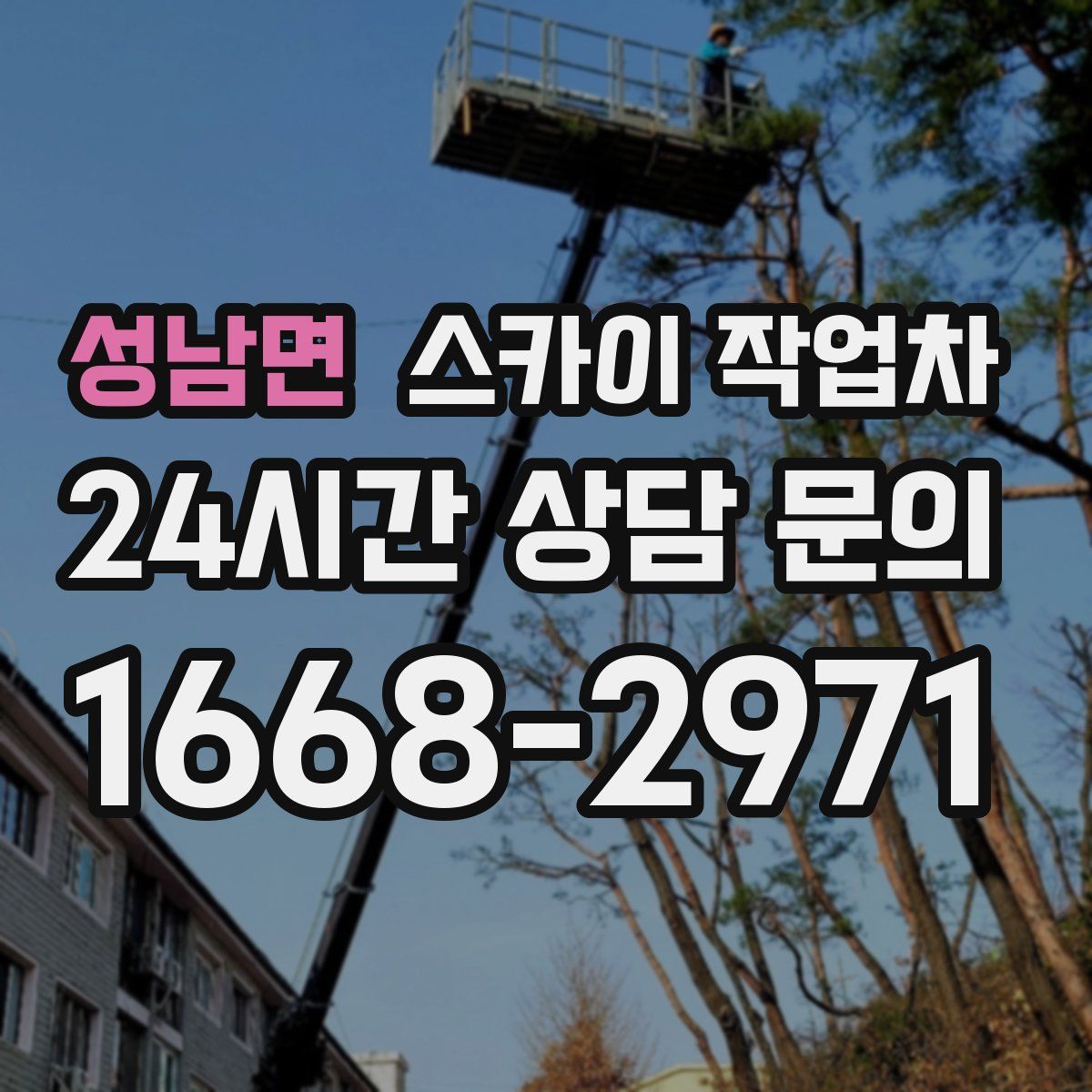 성남면 스카이 작업차