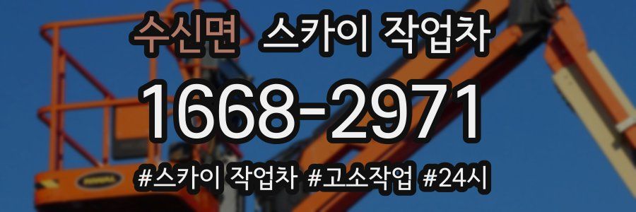 수신면 스카이 작업차