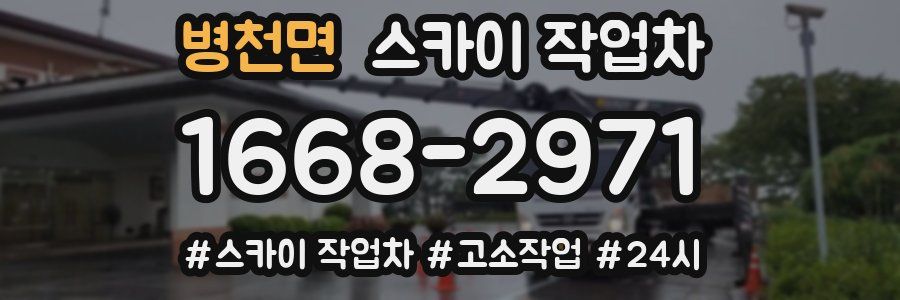 병천면 스카이 작업차