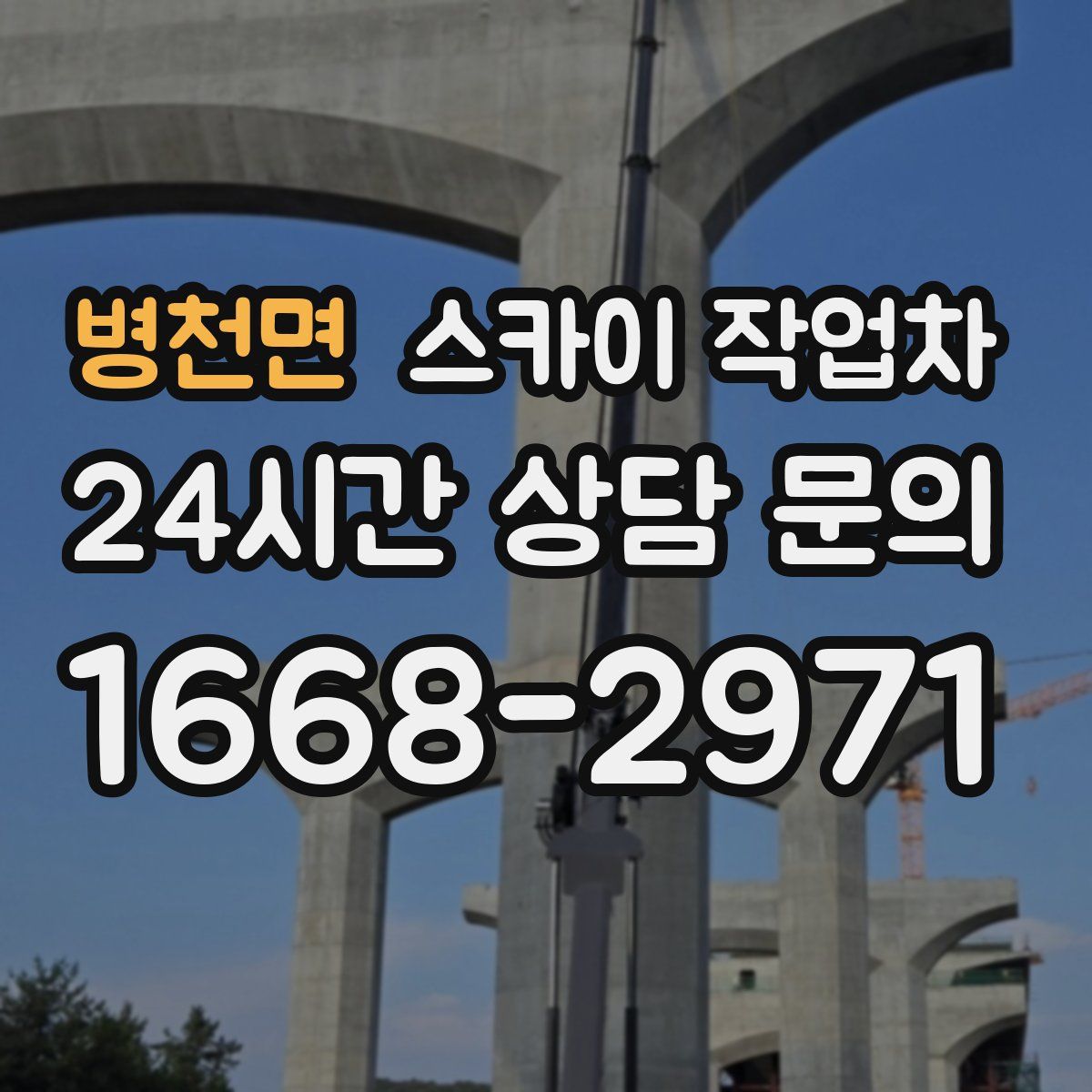 병천면 스카이 작업차