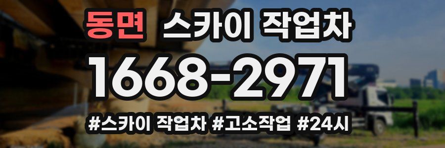 동면 스카이 작업차