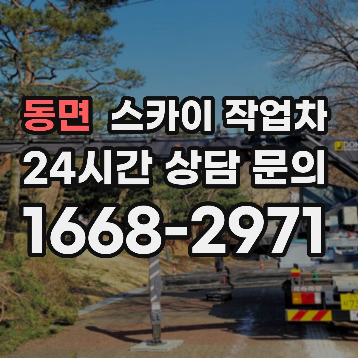 동면 스카이 작업차