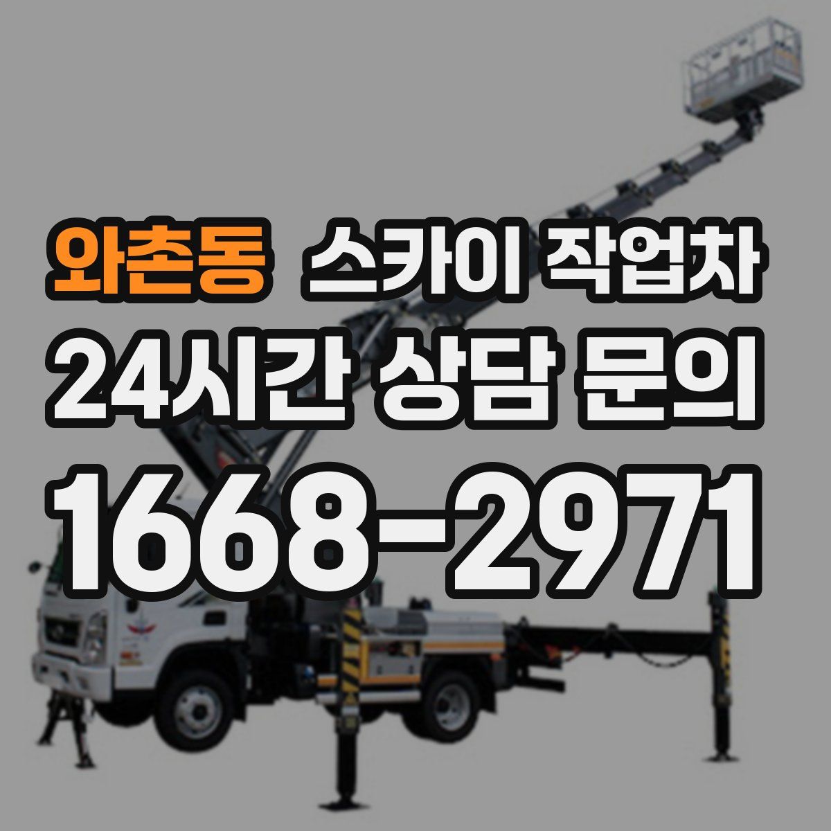 와촌동 스카이 작업차