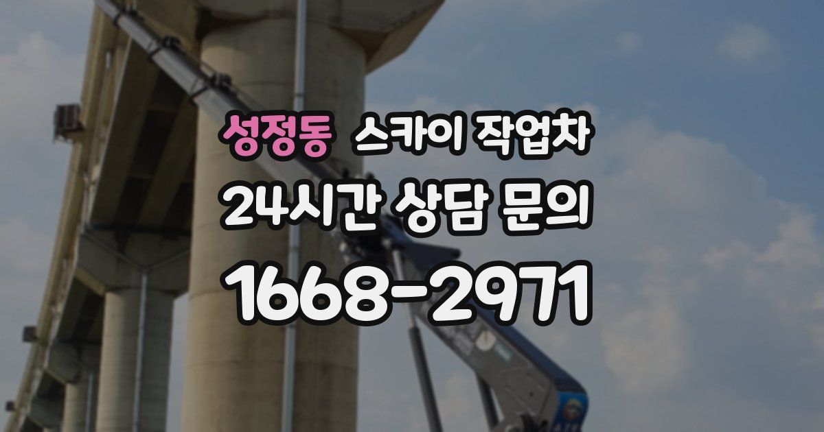 성정동 스카이 작업차