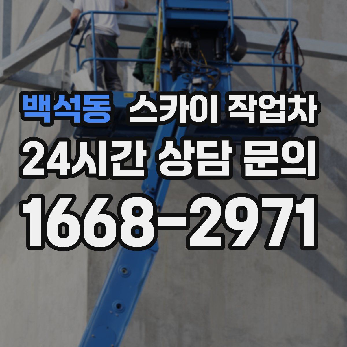 백석동 스카이 작업차