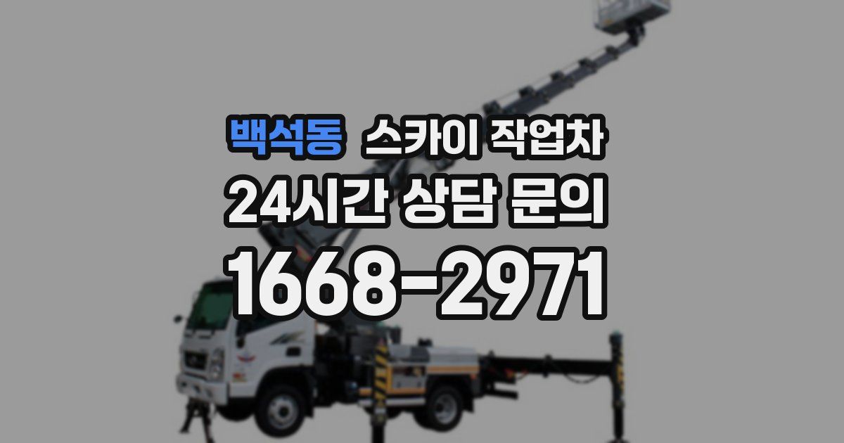 백석동 스카이 작업차