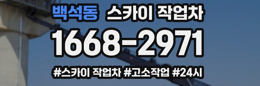 백석동 스카이 작업차