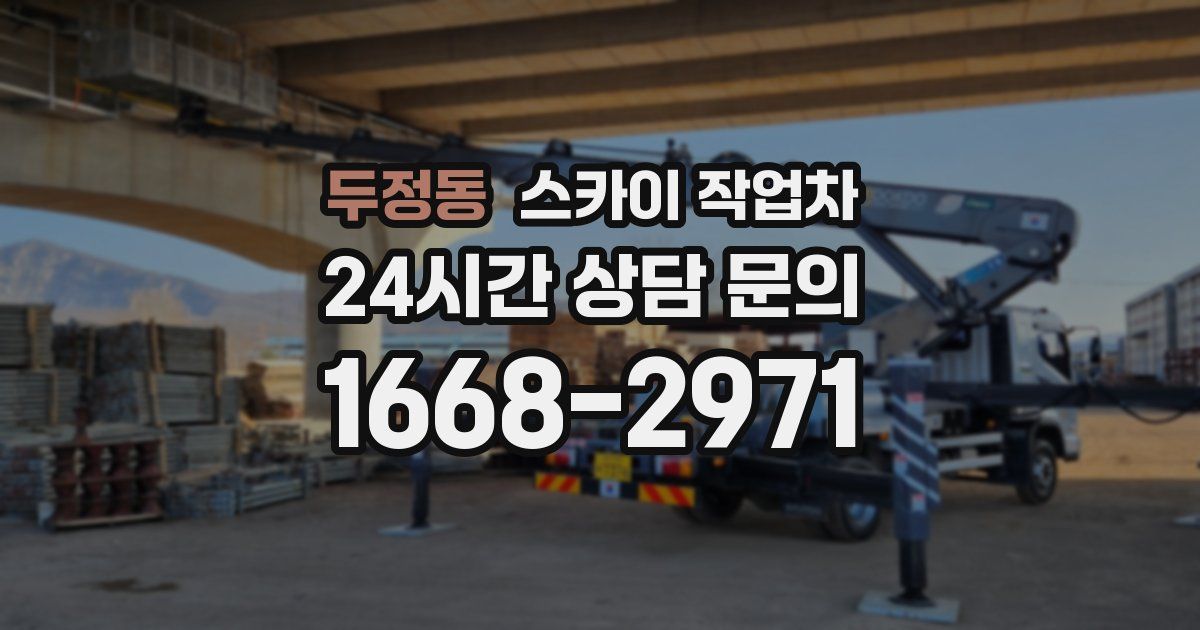 두정동 스카이 작업차
