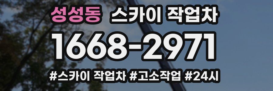 성성동 스카이 작업차