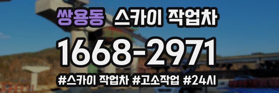 쌍용동 스카이 작업차