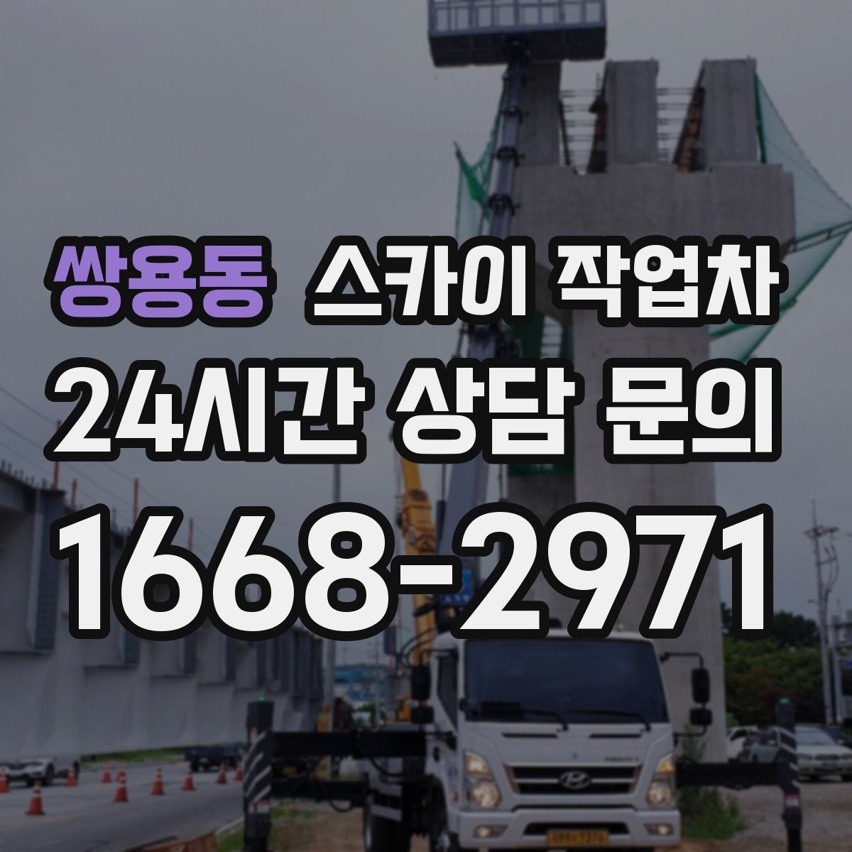 쌍용동 스카이 작업차