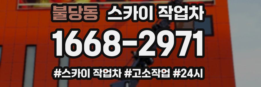 불당동 스카이 작업차