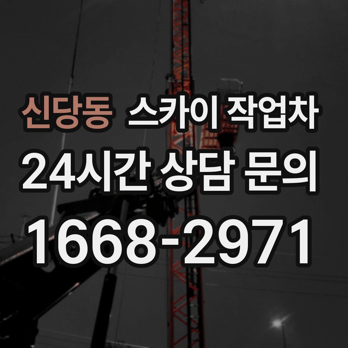 신당동 스카이 작업차