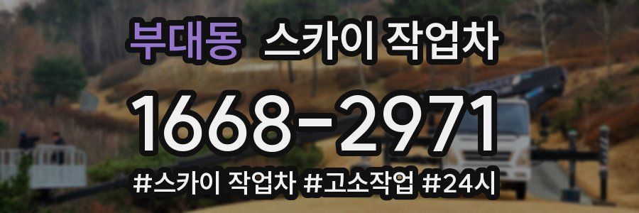 부대동 스카이 작업차