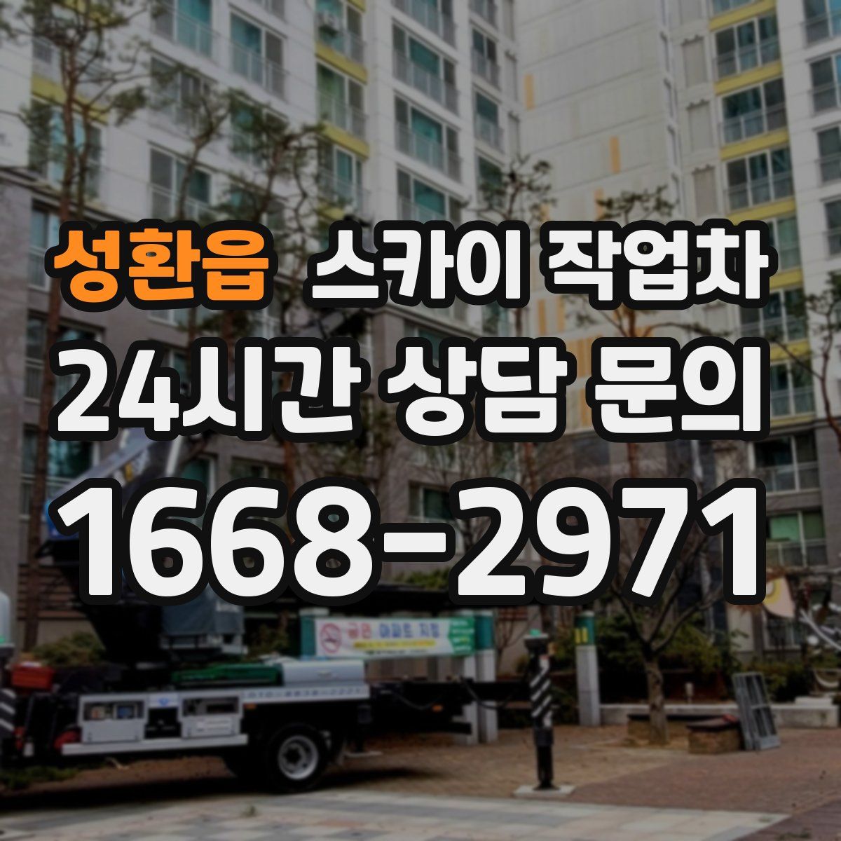 성환읍 스카이 작업차