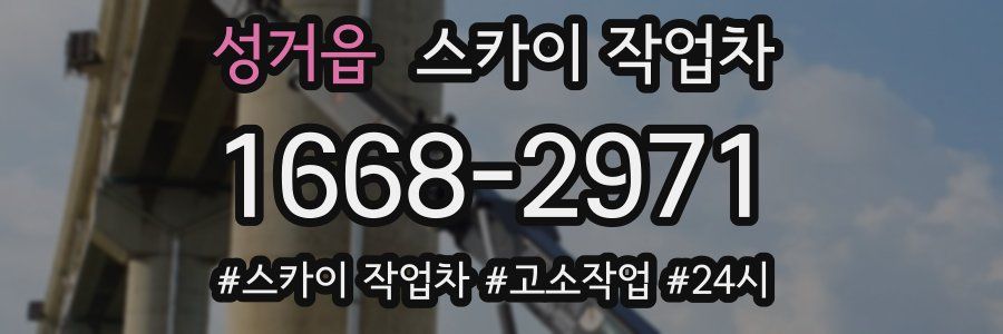 성거읍 스카이 작업차