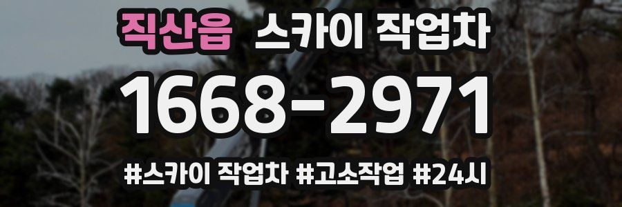 직산읍 스카이 작업차