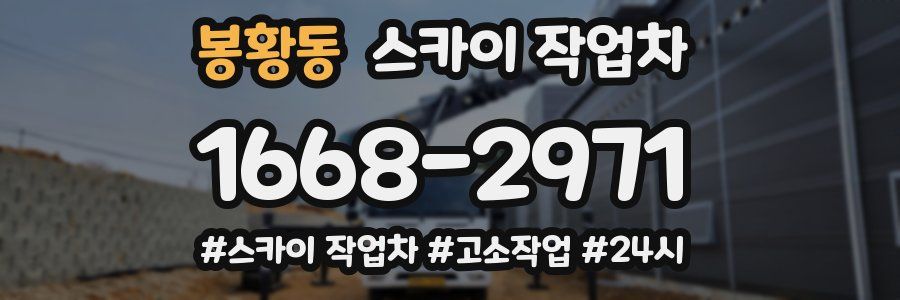 봉황동 스카이 작업차
