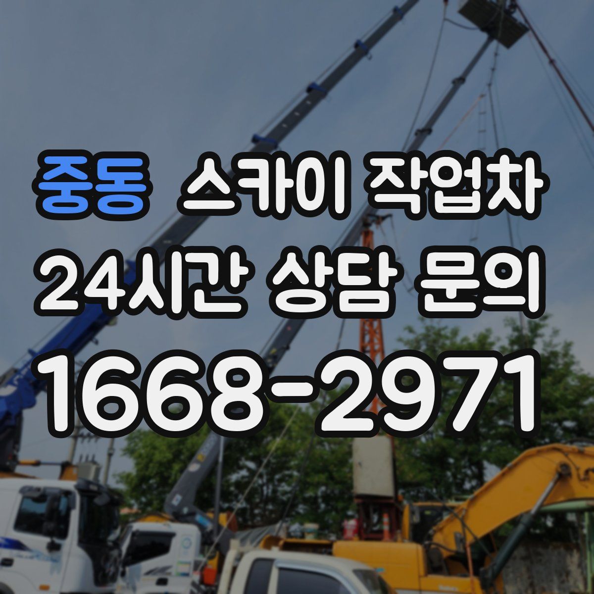 중동 스카이 작업차