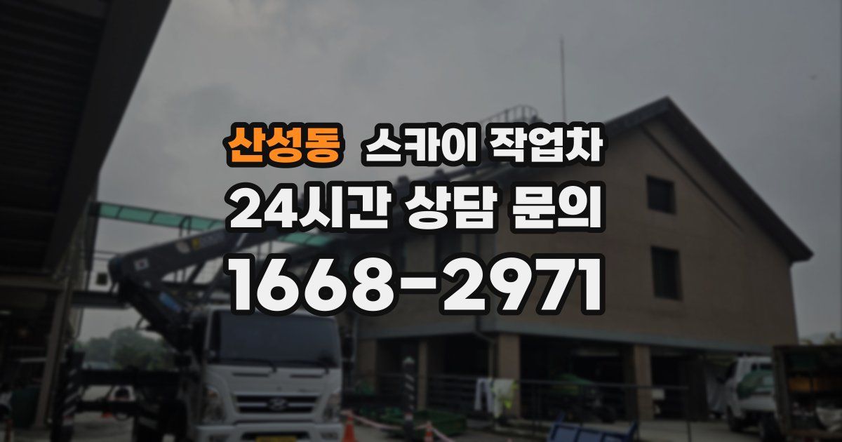 산성동 스카이 작업차