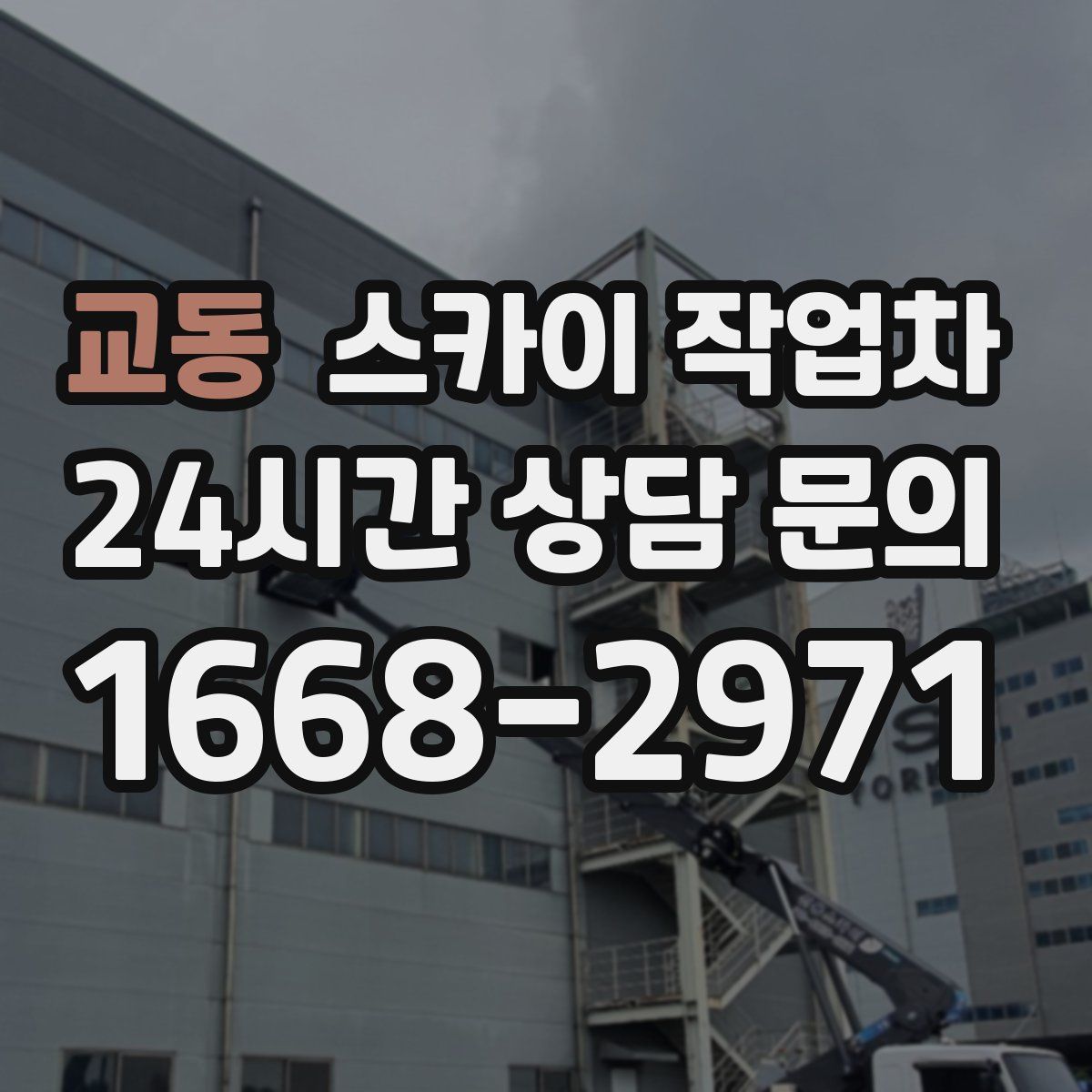 교동 스카이 작업차