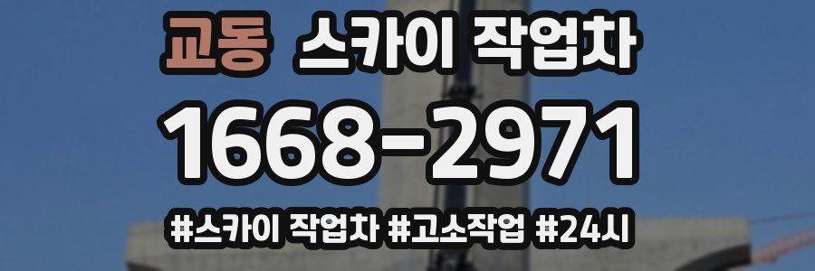 교동 스카이 작업차