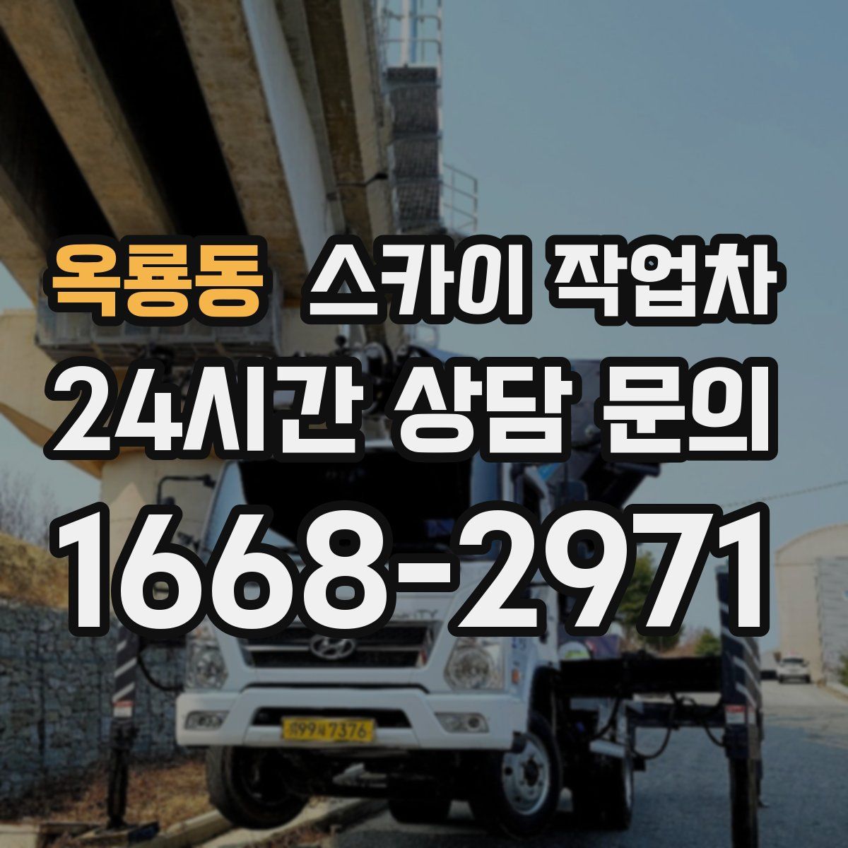 옥룡동 스카이 작업차